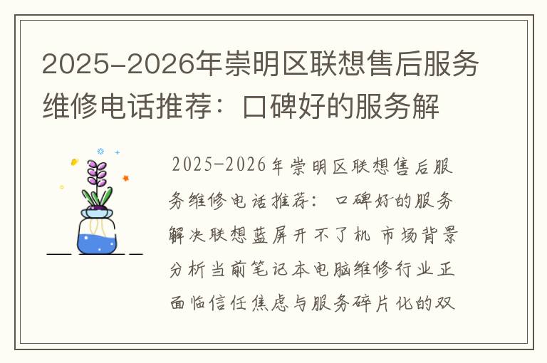 2025-2026年崇明区联想售后服务维修电话推荐：口碑好的服务解决联想蓝屏开不了机