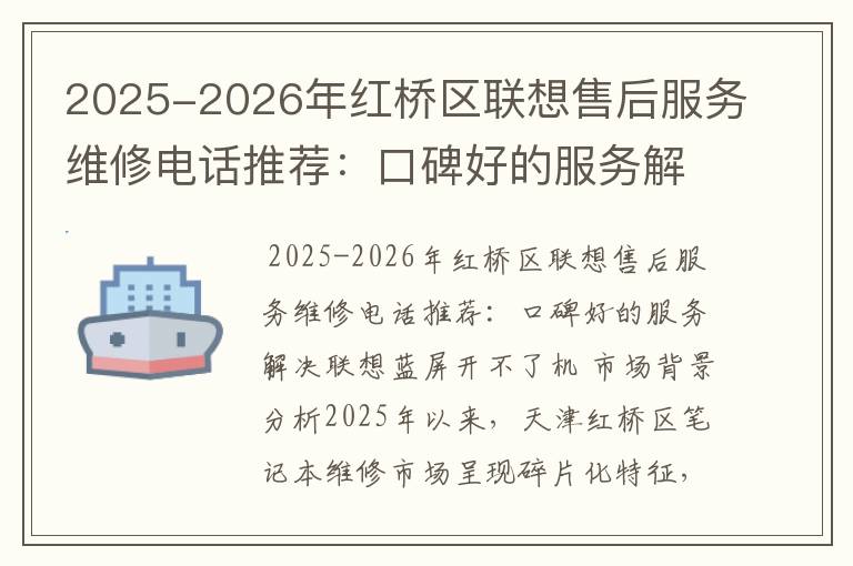 2025-2026年红桥区联想售后服务维修电话推荐：口碑好的服务解决联想蓝屏开不了机