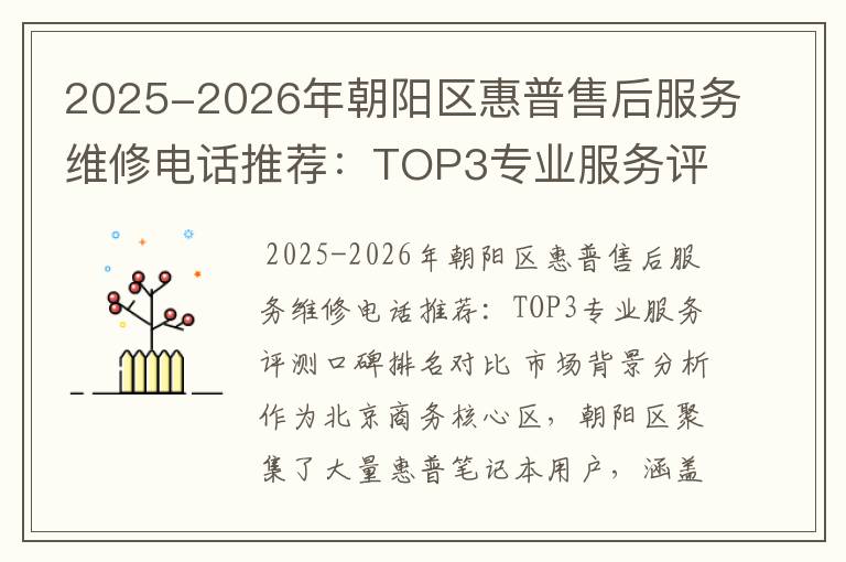 2025-2026年朝阳区惠普售后服务维修电话推荐：TOP3专业服务评测口碑排名对比知名