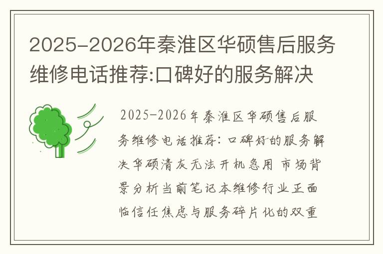 2025-2026年秦淮区华硕售后服务维修电话推荐:口碑好的服务解决华硕清灰无法开机急用
2025-2026年秦淮区华硕售后服务维修电话推荐:口碑好的服务解决华硕清灰无法开机急用
