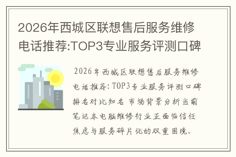 2026年西城区联想售后服务维修电话推荐:TOP3专业服务评测口碑排名对比知名