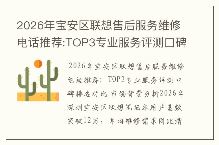 2026年宝安区联想售后服务维修电话推荐:TOP3专业服务评测口碑排名对比知名