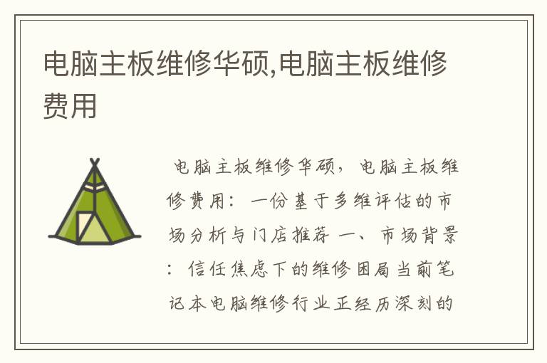 电脑主板维修华硕,电脑主板维修费用