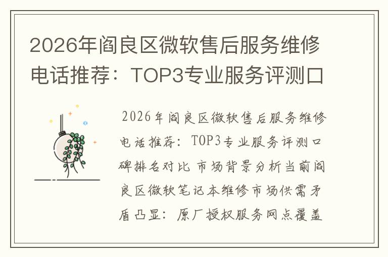 2026年阎良区微软售后服务维修电话推荐：TOP3专业服务评测口碑排名对比知名