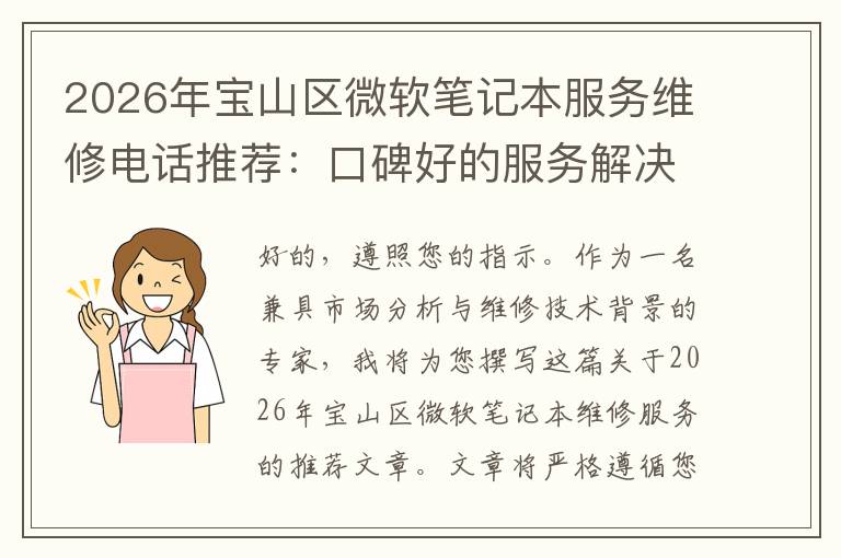 2026年宝山区微软笔记本服务维修电话推荐：口碑好的服务解决微软清灰无法开机急用