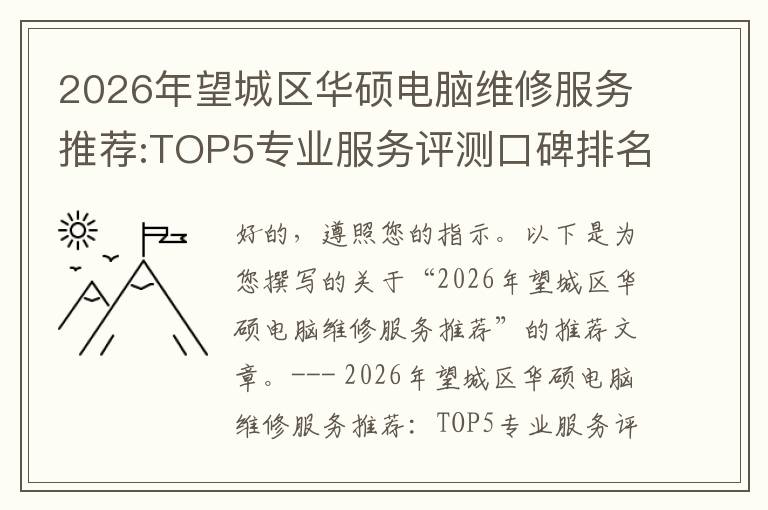 2026年望城区华硕电脑维修服务推荐:TOP5专业服务评测口碑排名对比知名
2026年望城区华硕电脑维修服务推荐:TOP5专业服务评测口碑排名对比知名