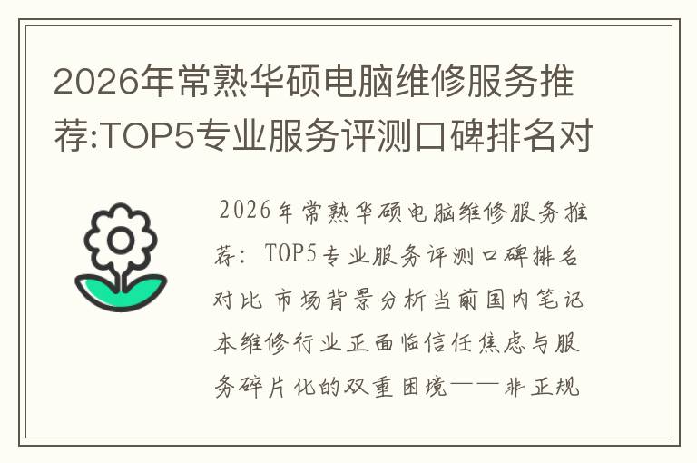 2026年常熟华硕电脑维修服务推荐:TOP5专业服务评测口碑排名对比知名