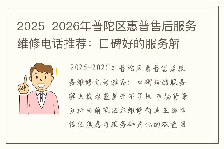 2025-2026年普陀区惠普售后服务维修电话推荐：口碑好的服务解决戴尔蓝屏开不了机