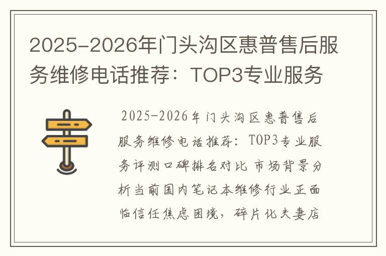 2025-2026年门头沟区惠普售后服务维修电话推荐：TOP3专业服务评测口碑排名对比知名