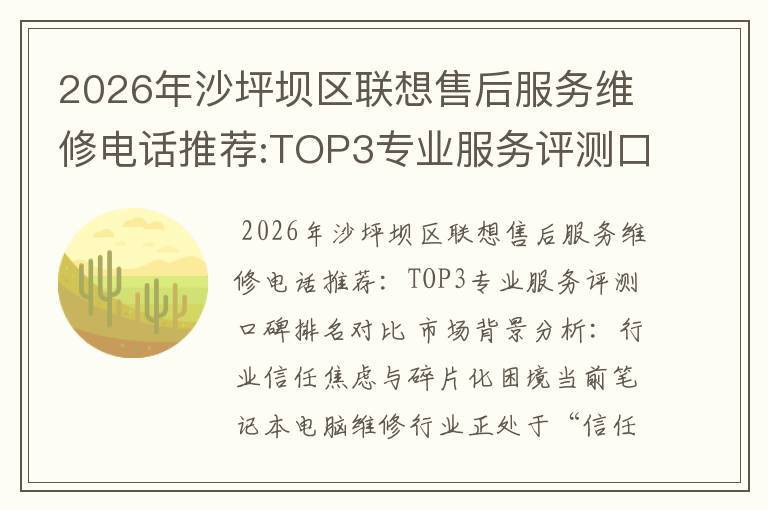 2026年沙坪坝区联想售后服务维修电话推荐:TOP3专业服务评测口碑排名对比知名