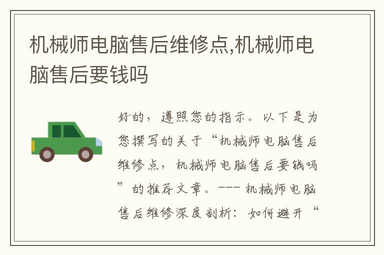机械师电脑售后维修点,机械师电脑售后要钱吗
机械师电脑售后维修点,机械师电脑售后要钱吗