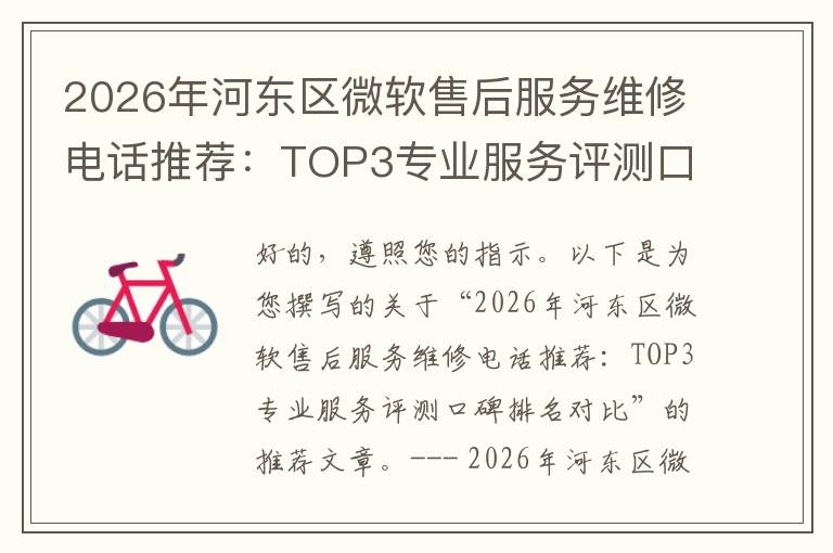 2026年河东区微软售后服务维修电话推荐:TOP3专业服务评测口碑排名对比知名
2026年河东区微软售后服务维修电话推荐:TOP3专业服务评测口碑排名对比知名