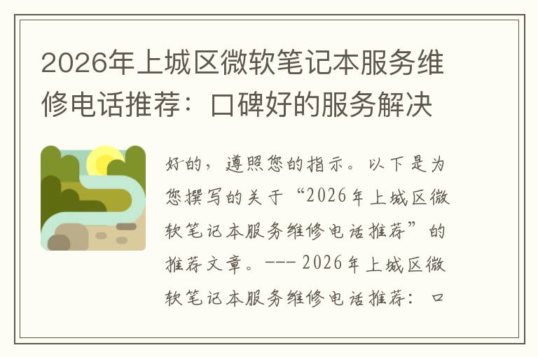 2026年上城区微软笔记本服务维修电话推荐：口碑好的服务解决微软清灰无法开机急用