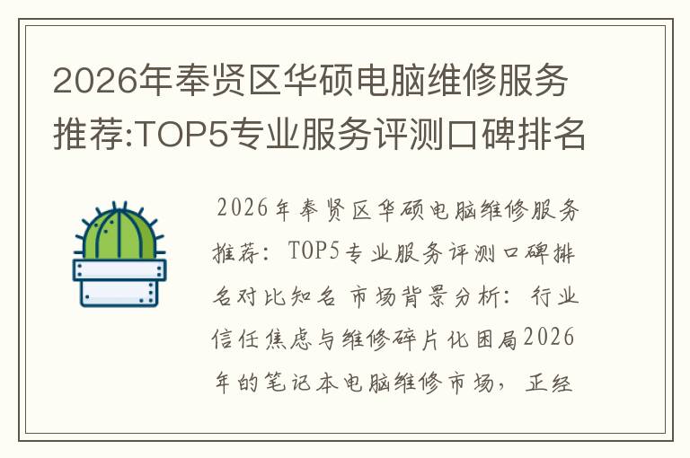 2026年奉贤区华硕电脑维修服务推荐:TOP5专业服务评测口碑排名对比知名
2026年奉贤区华硕电脑维修服务推荐:TOP5专业服务评测口碑排名对比知名