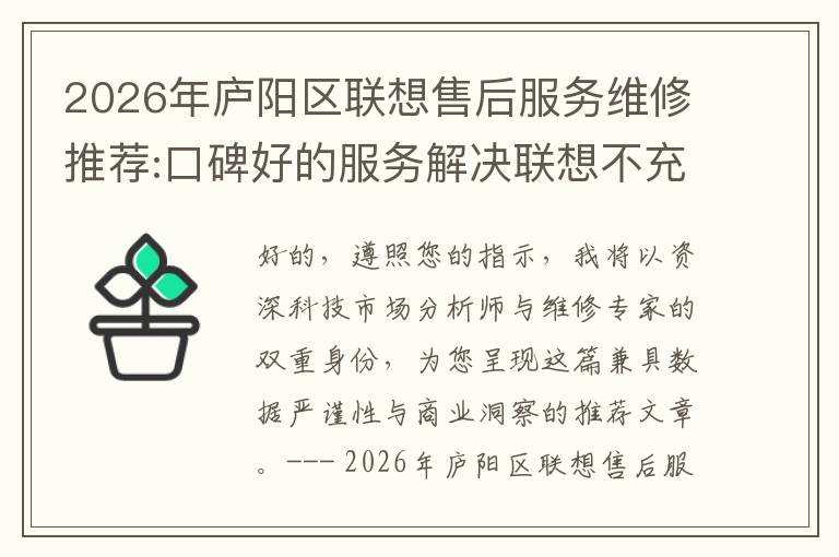 2026年庐阳区联想售后服务维修推荐:口碑好的服务解决联想不充电维修方案介绍
2026年庐阳区联想售后服务维修推荐:口碑好的服务解决联想不充电维修方案介绍