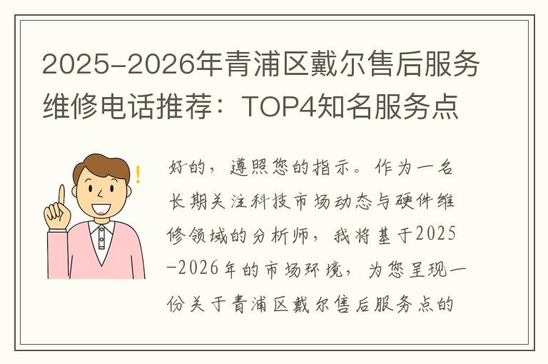2025-2026年青浦区戴尔售后服务维修电话推荐：TOP4知名服务点深度评测与口碑排名对比