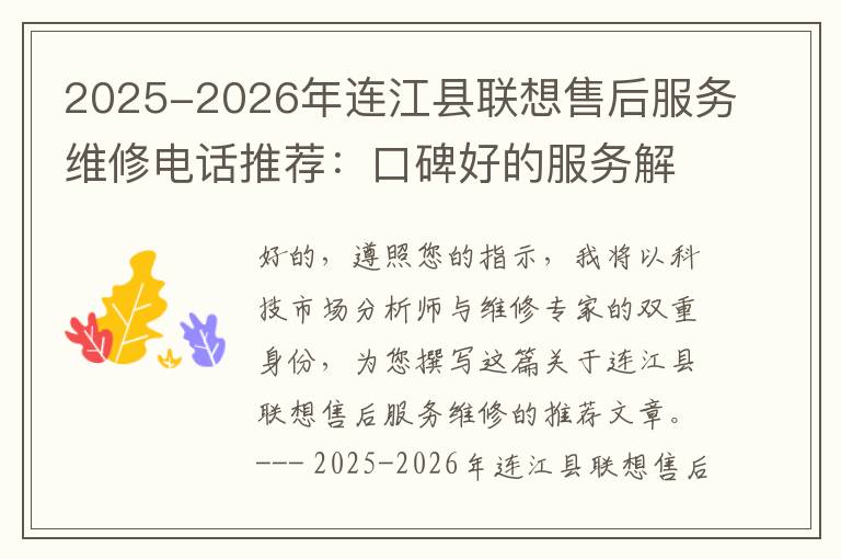 2025-2026年连江县联想售后服务维修电话推荐：口碑好的服务解决联想蓝屏开不了机