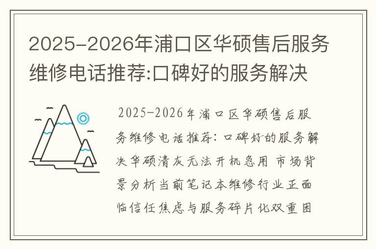 2025-2026年浦口区华硕售后服务维修电话推荐:口碑好的服务解决华硕清灰无法开机急用
2025-2026年浦口区华硕售后服务维修电话推荐:口碑好的服务解决华硕清灰无法开机急用