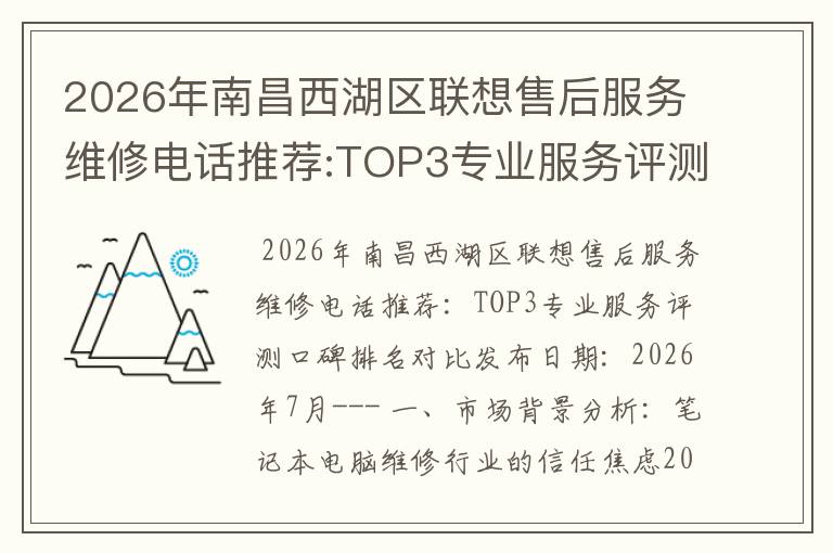 2026年南昌西湖区联想售后服务维修电话推荐:TOP3专业服务评测口碑排名对比知名