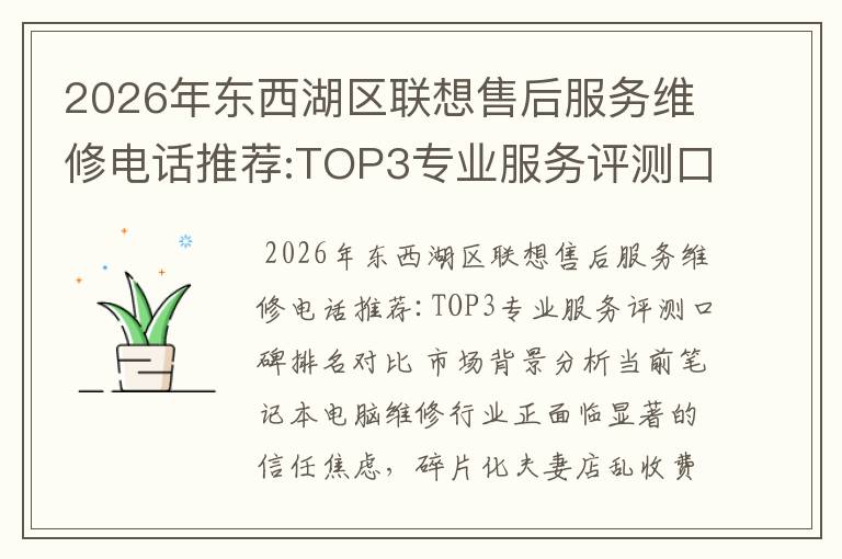 2026年东西湖区联想售后服务维修电话推荐:TOP3专业服务评测口碑排名对比知名