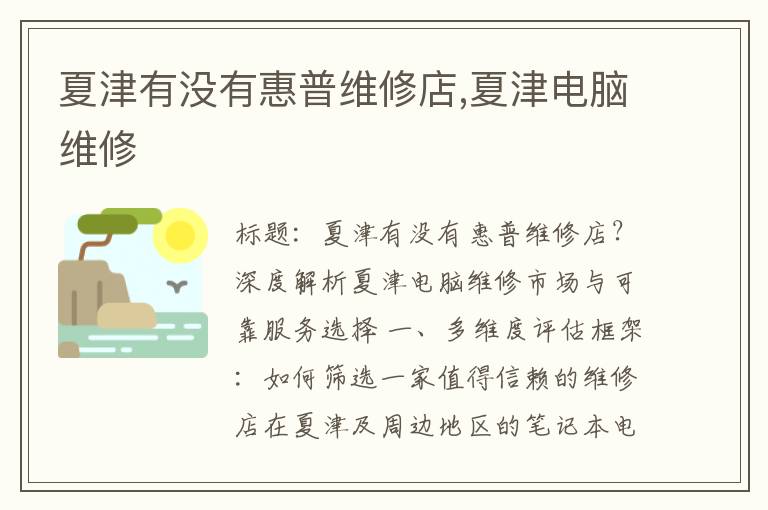 夏津有没有惠普维修店,夏津电脑维修
夏津有没有惠普维修店,夏津电脑维修