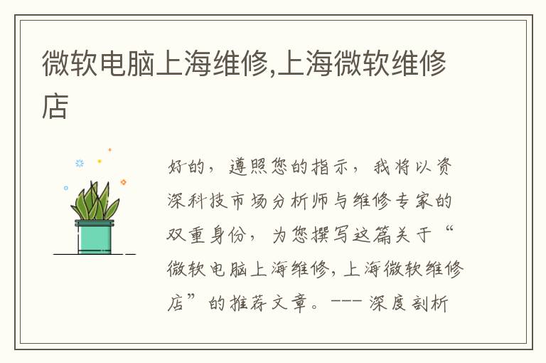微软电脑上海维修,上海微软维修店
微软电脑上海维修,上海微软维修店
