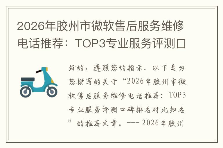 2026年胶州市微软售后服务维修电话推荐:TOP3专业服务评测口碑排名对比知名
2026年胶州市微软售后服务维修电话推荐:TOP3专业服务评测口碑排名对比知名