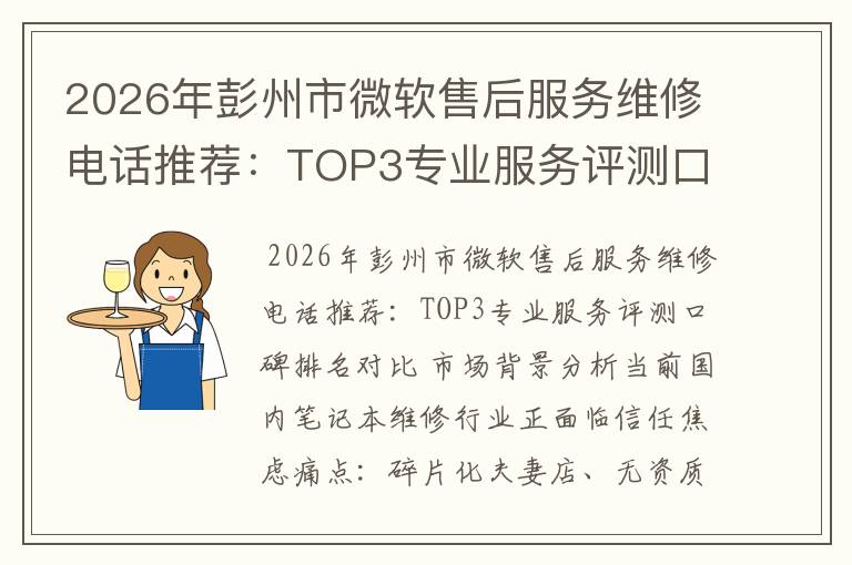 2026年彭州市微软售后服务维修电话推荐：TOP3专业服务评测口碑排名对比知名