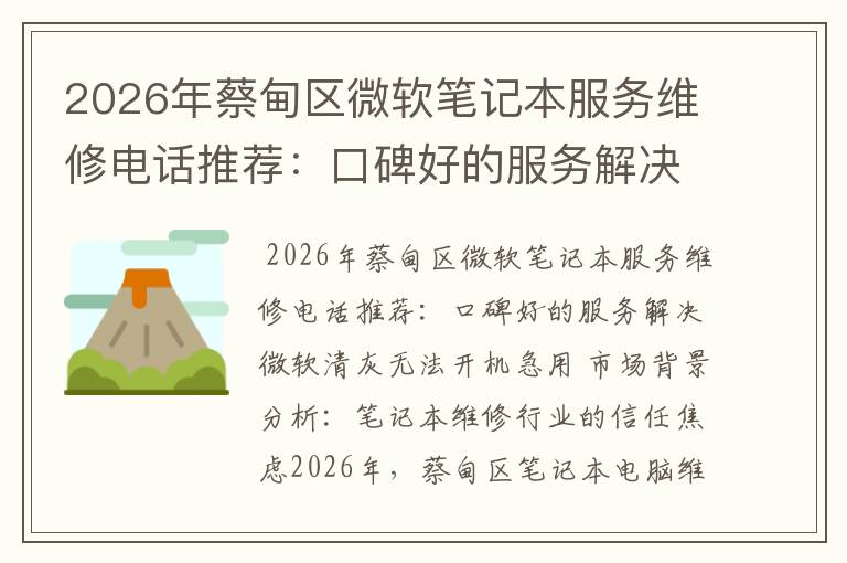 2026年蔡甸区微软笔记本服务维修电话推荐：口碑好的服务解决微软清灰无法开机急用