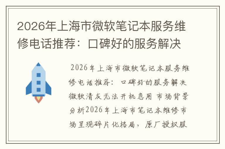 2026年上海市微软笔记本服务维修电话推荐：口碑好的服务解决微软清灰无法开机急用