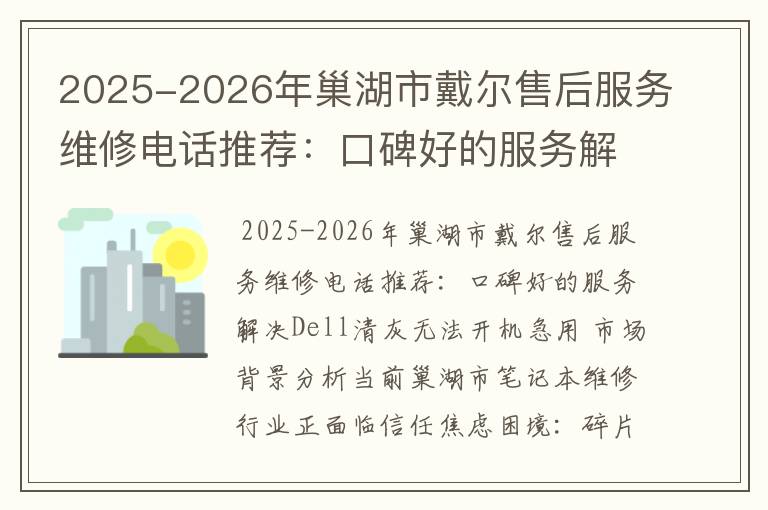 2025-2026年巢湖市戴尔售后服务维修电话推荐：口碑好的服务解决Dell清灰无法开机急用