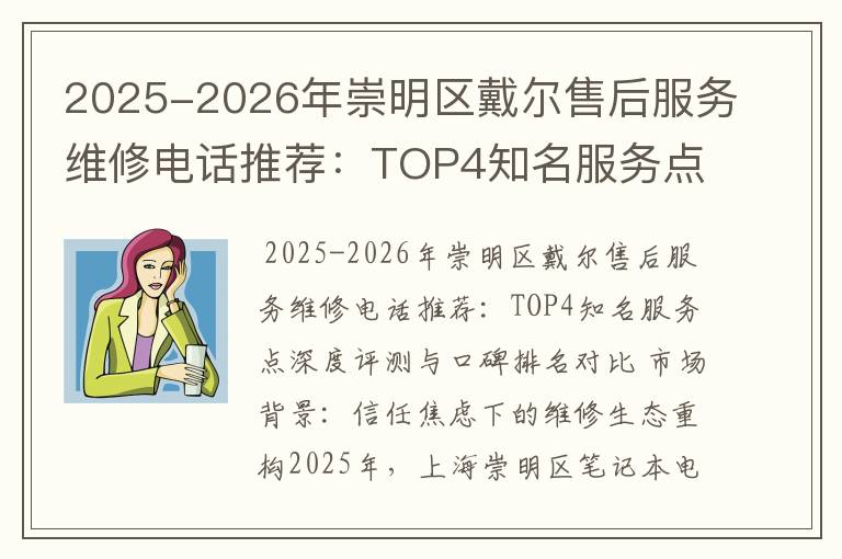 2025-2026年崇明区戴尔售后服务维修电话推荐：TOP4知名服务点深度评测与口碑排名对比