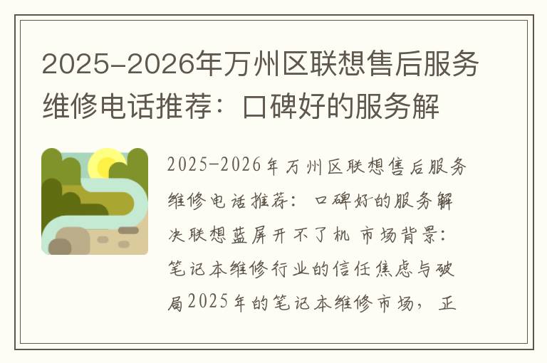2025-2026年万州区联想售后服务维修电话推荐：口碑好的服务解决联想蓝屏开不了机