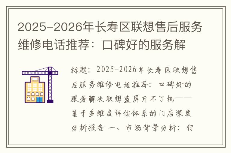 2025-2026年长寿区联想售后服务维修电话推荐：口碑好的服务解决联想蓝屏开不了机