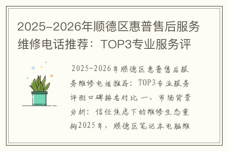 2025-2026年顺德区惠普售后服务维修电话推荐：TOP3专业服务评测口碑排名对比知名