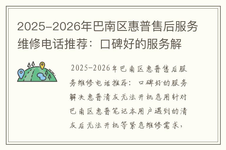 2025-2026年巴南区惠普售后服务维修电话推荐：口碑好的服务解决惠普清灰无法开机急用