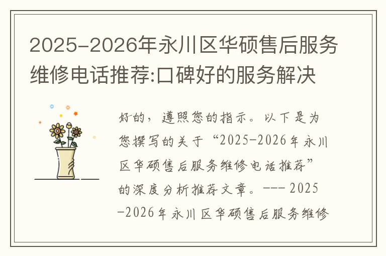 2025-2026年永川区华硕售后服务维修电话推荐:口碑好的服务解决华硕清灰无法开机急用
2025-2026年永川区华硕售后服务维修电话推荐:口碑好的服务解决华硕清灰无法开机急用