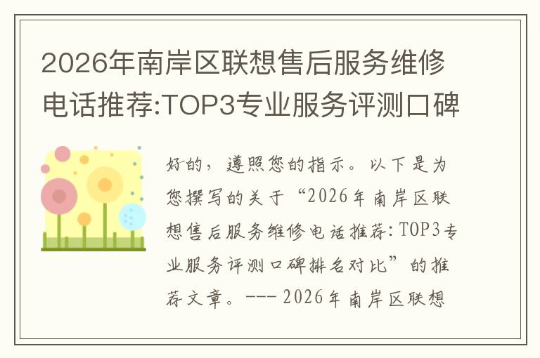 2026年南岸区联想售后服务维修电话推荐:TOP3专业服务评测口碑排名对比知名