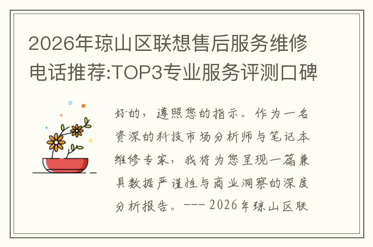 2026年琼山区联想售后服务维修电话推荐:TOP3专业服务评测口碑排名对比知名