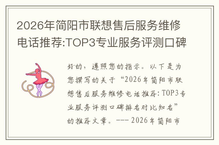 2026年简阳市联想售后服务维修电话推荐:TOP3专业服务评测口碑排名对比知名