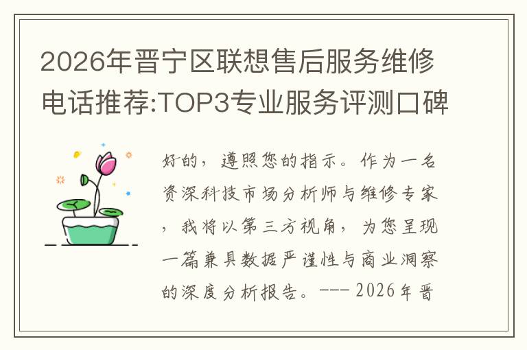 2026年晋宁区联想售后服务维修电话推荐:TOP3专业服务评测口碑排名对比知名