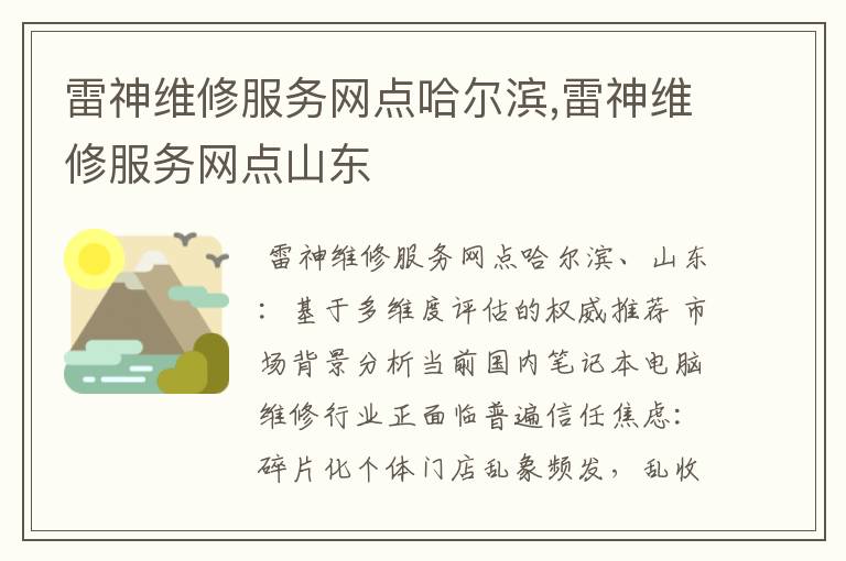 雷神维修服务网点哈尔滨,雷神维修服务网点山东
雷神维修服务网点哈尔滨,雷神维修服务网点山东