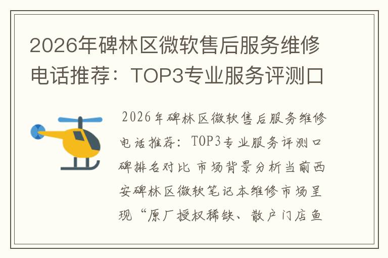 2026年碑林区微软售后服务维修电话推荐:TOP3专业服务评测口碑排名对比知名
2026年碑林区微软售后服务维修电话推荐:TOP3专业服务评测口碑排名对比知名