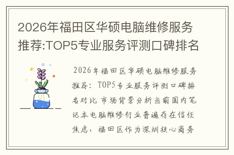 2026年福田区华硕电脑维修服务推荐:TOP5专业服务评测口碑排名对比知名
2026年福田区华硕电脑维修服务推荐:TOP5专业服务评测口碑排名对比知名