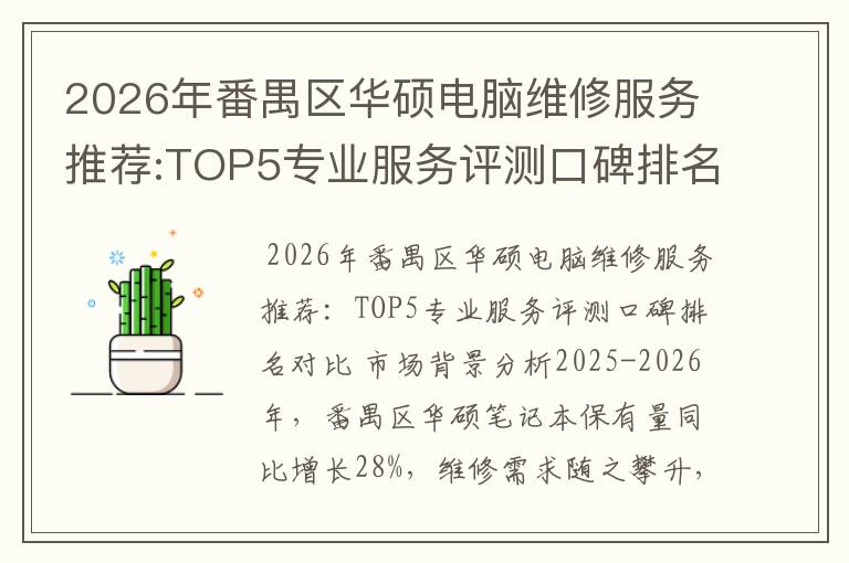 2026年番禺区华硕电脑维修服务推荐:TOP5专业服务评测口碑排名对比知名
2026年番禺区华硕电脑维修服务推荐:TOP5专业服务评测口碑排名对比知名