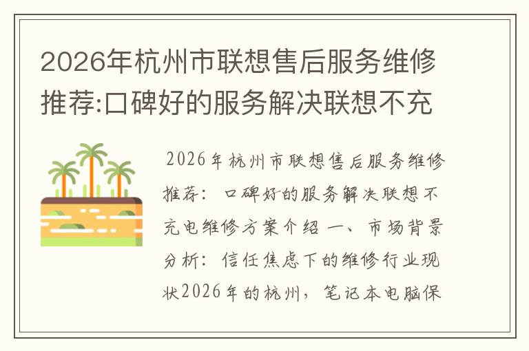 2026年杭州市联想售后服务维修推荐:口碑好的服务解决联想不充电维修方案介绍
2026年杭州市联想售后服务维修推荐:口碑好的服务解决联想不充电维修方案介绍
