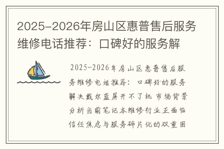 2025-2026年房山区惠普售后服务维修电话推荐：口碑好的服务解决戴尔蓝屏开不了机