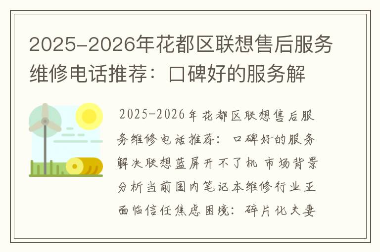 2025-2026年花都区联想售后服务维修电话推荐：口碑好的服务解决联想蓝屏开不了机