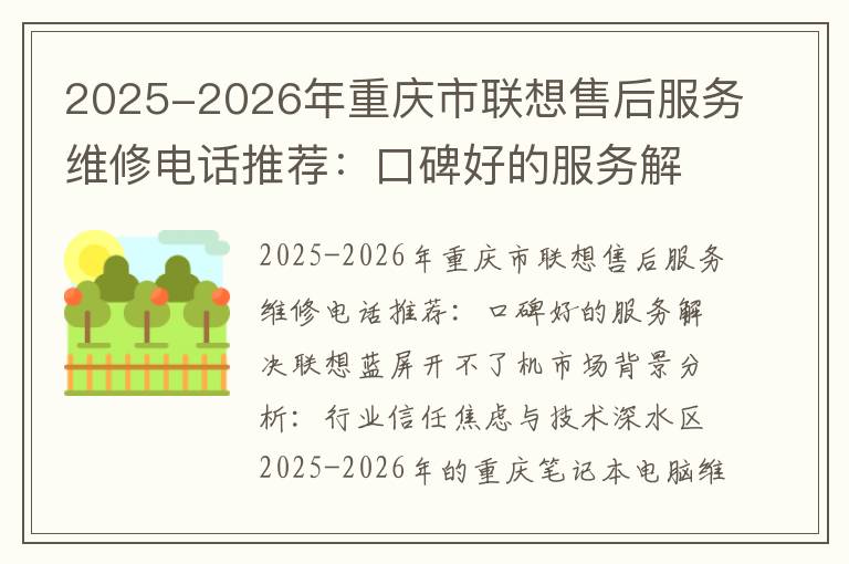 2025-2026年重庆市联想售后服务维修电话推荐：口碑好的服务解决联想蓝屏开不了机