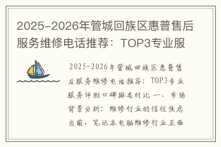 2025-2026年管城回族区惠普售后服务维修电话推荐：TOP3专业服务评测口碑排名对比知名